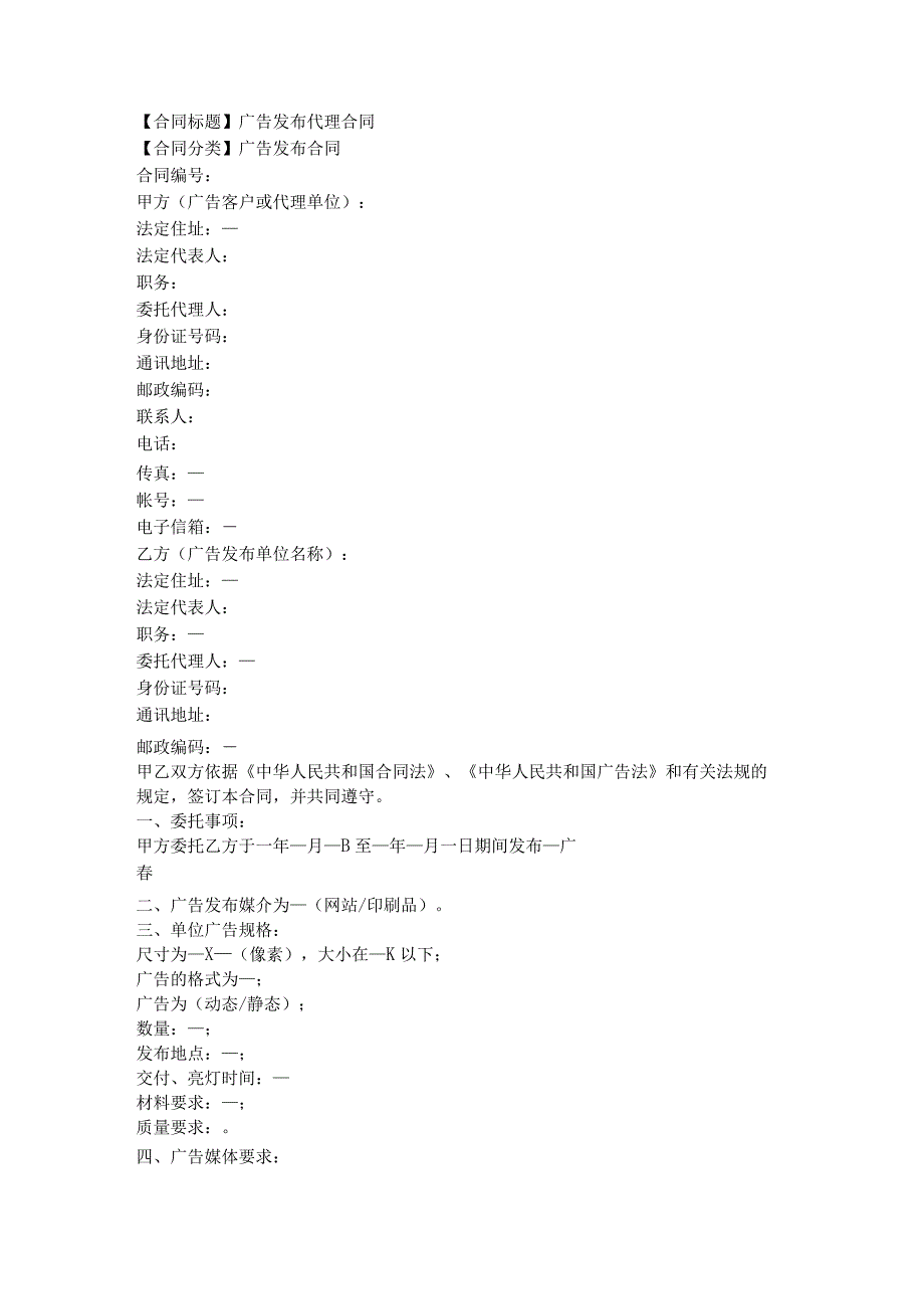 2023年版广告发布代理合同.docx_第1页