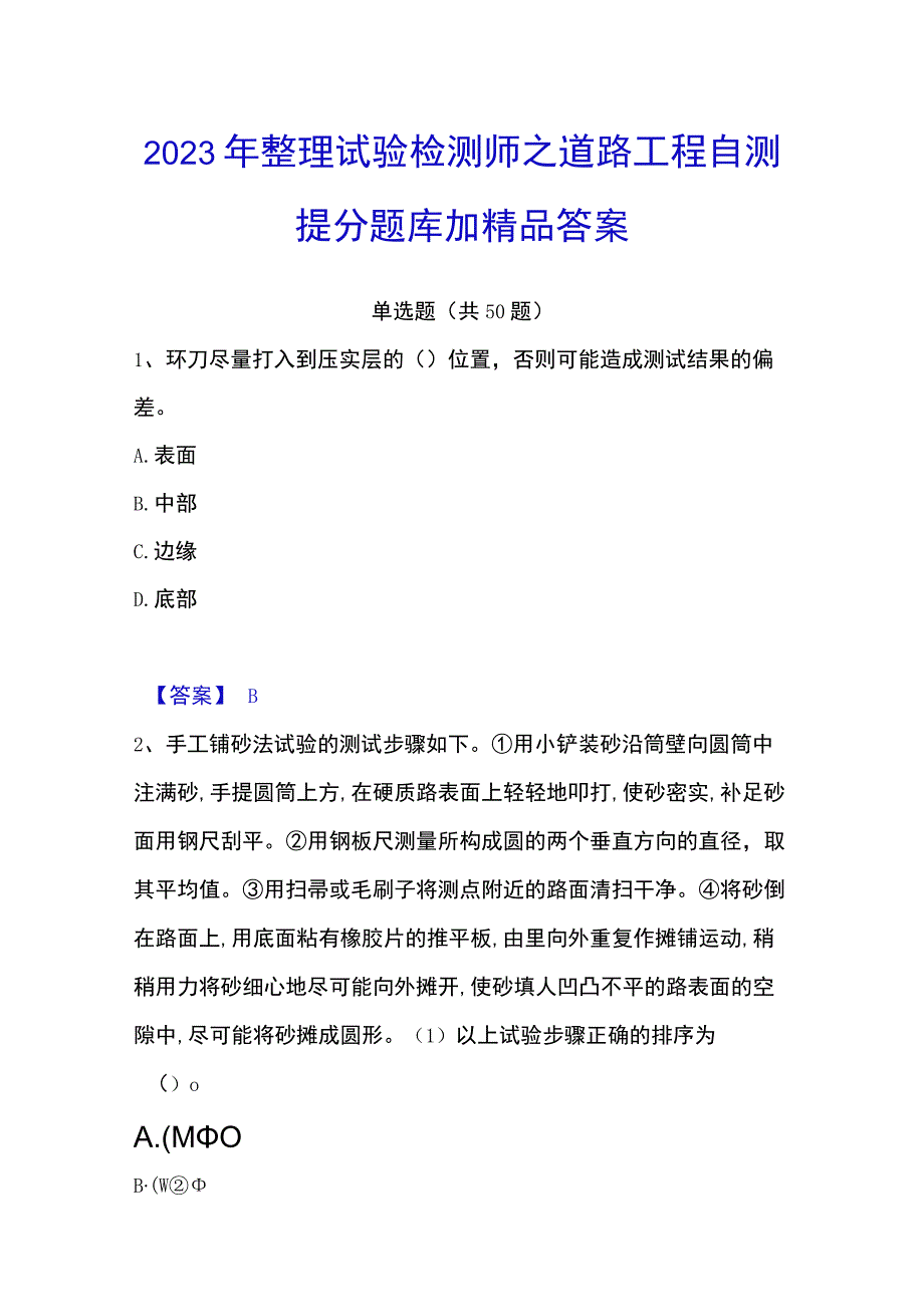 2023年整理试验检测师之道路工程自测提分题库加答案.docx_第1页