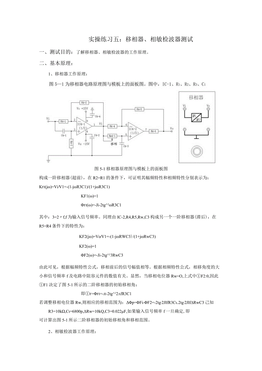 传感器应用技术实操练习五：移相器相敏检波器测试.docx_第1页