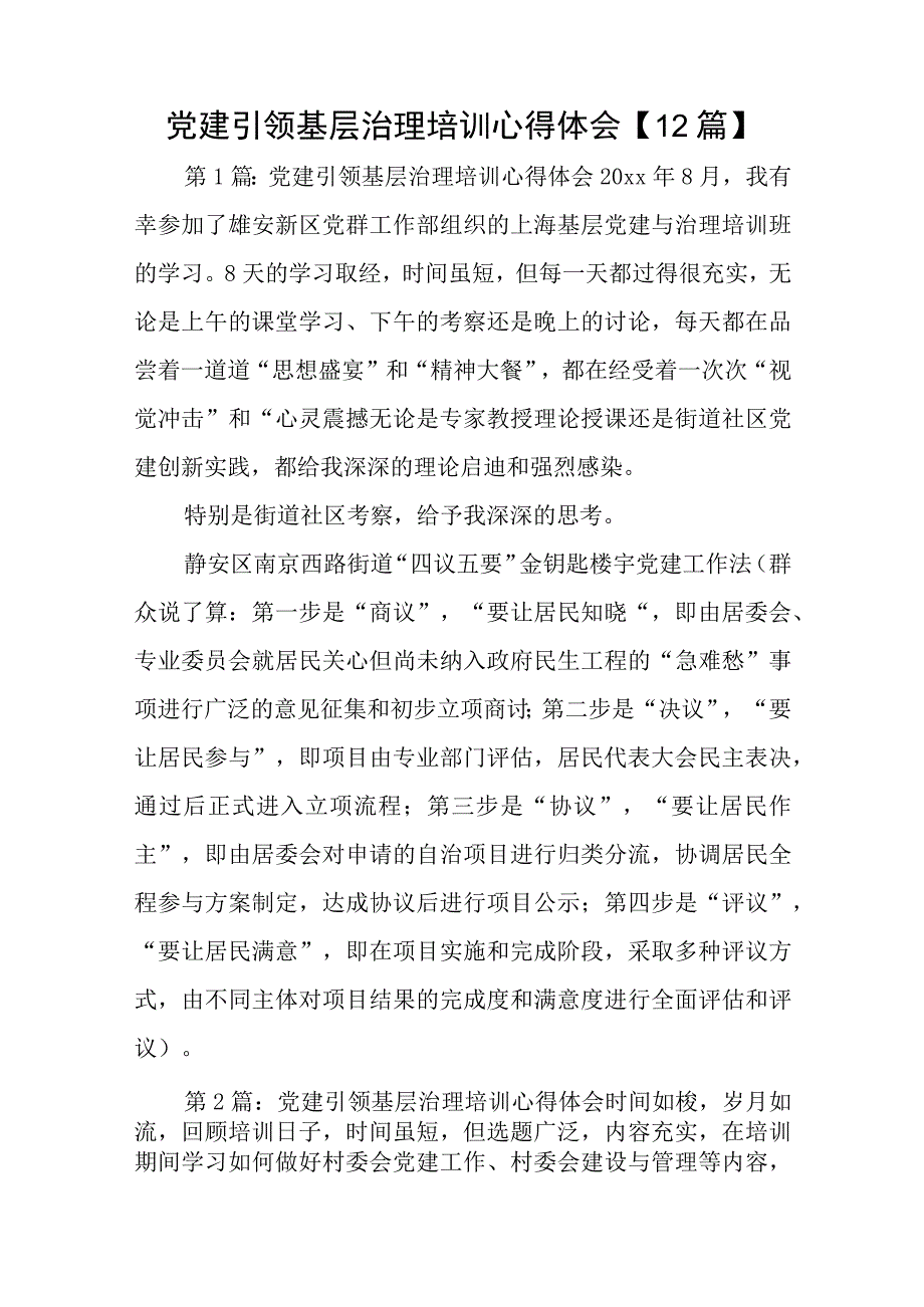 党建引领基层治理培训心得体会12篇与上完党校培训的心得体会参考7篇.docx_第1页