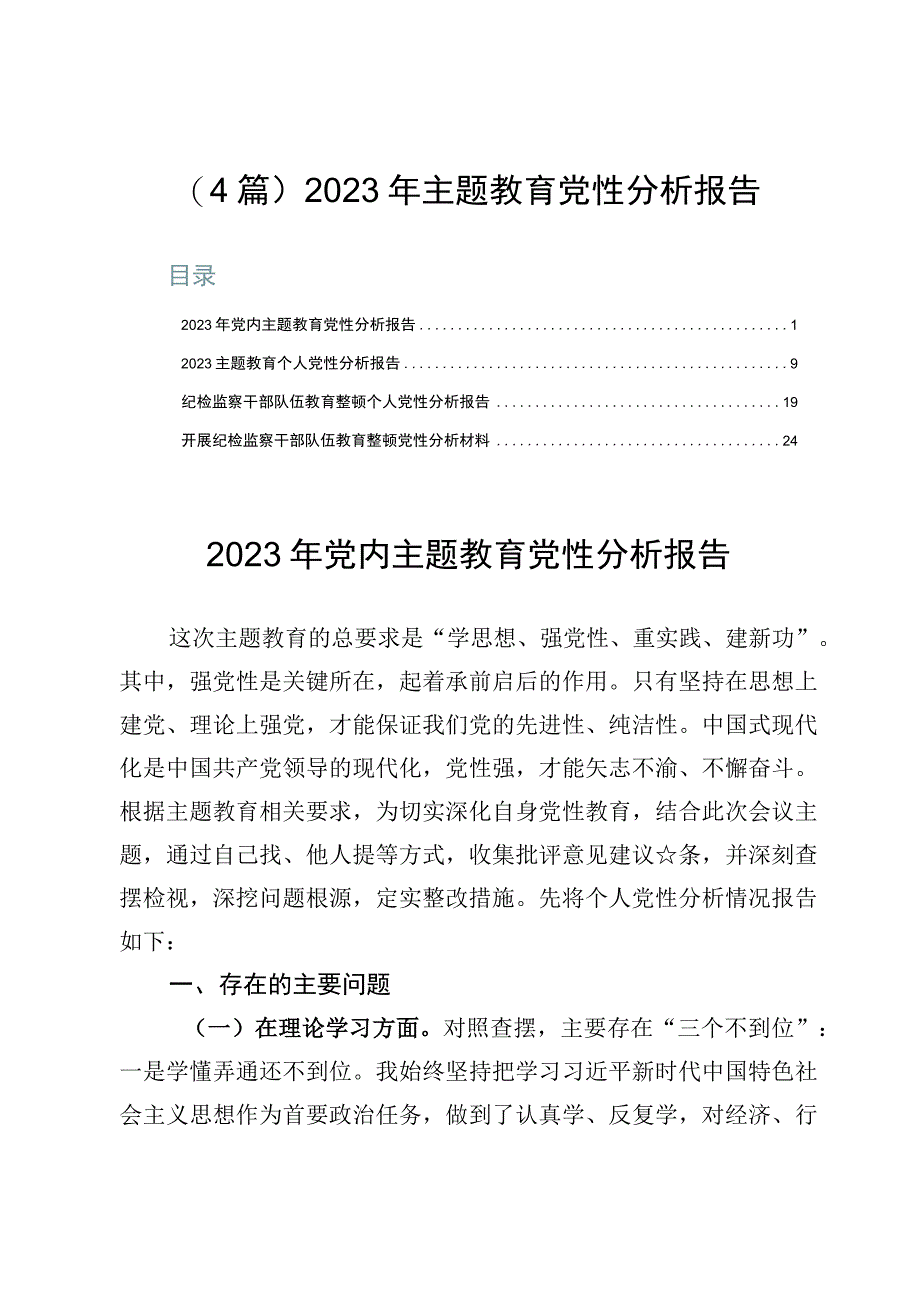 4篇2023年主题教育党性分析报告.docx_第1页