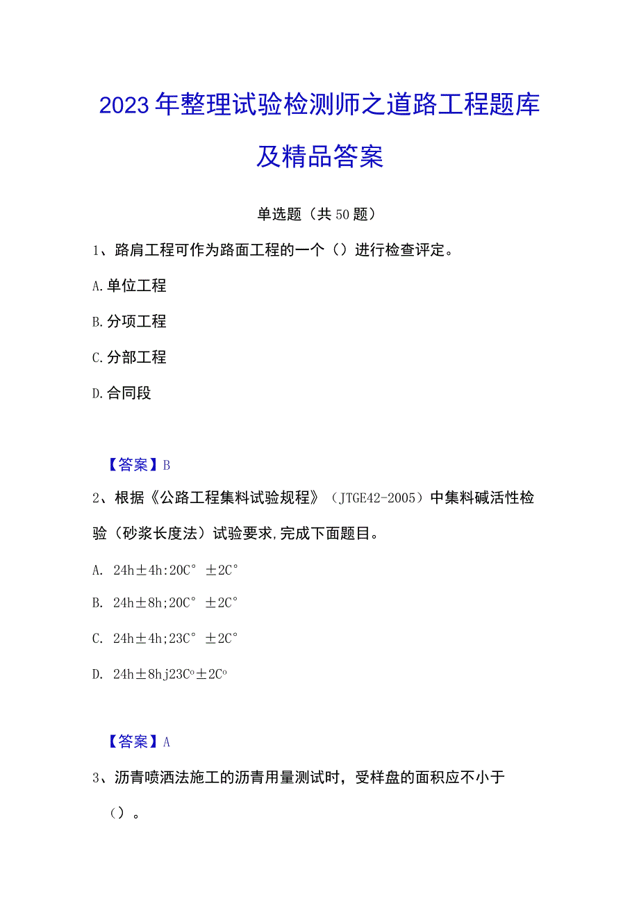 2023年整理试验检测师之道路工程题库及答案.docx_第1页