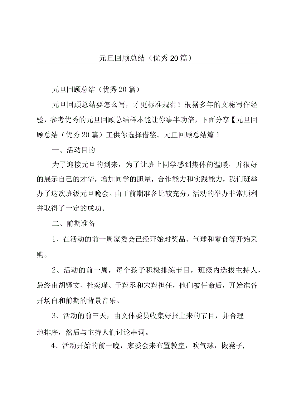 元旦回顾总结优秀20篇.docx_第1页