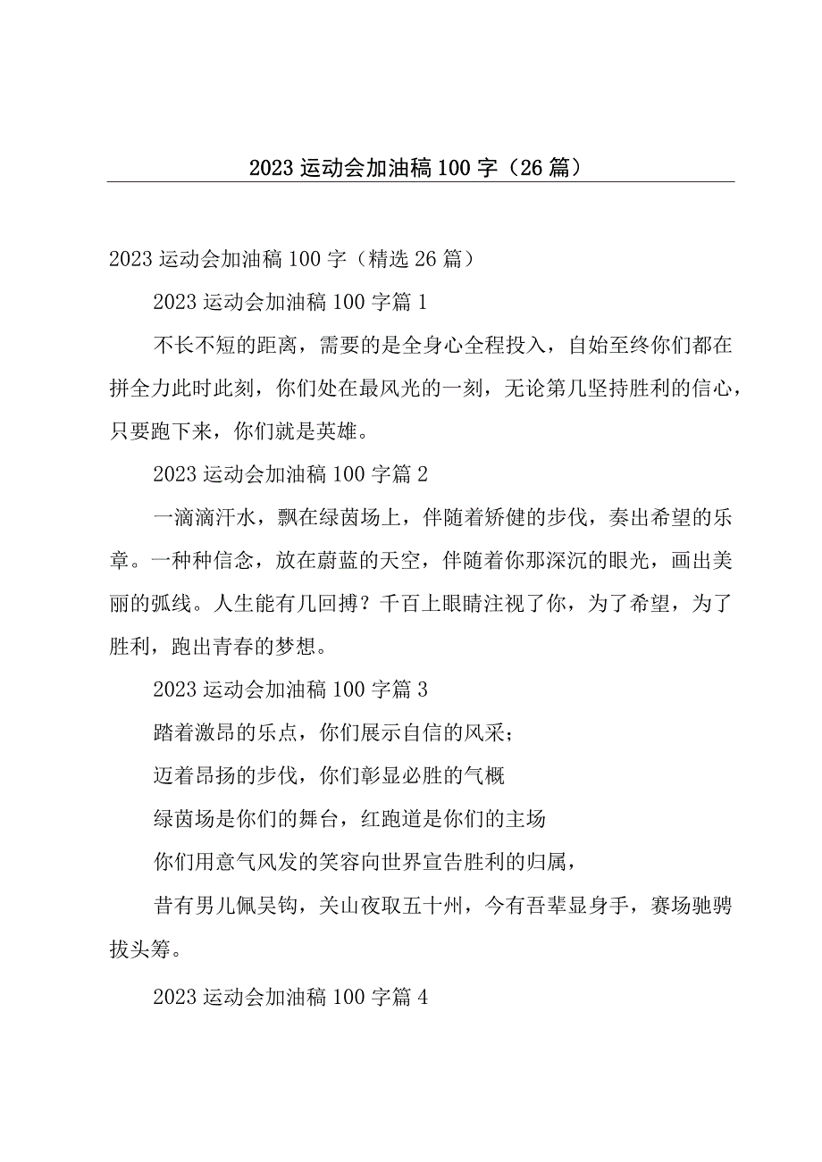 2023运动会加油稿100字26篇.docx_第1页