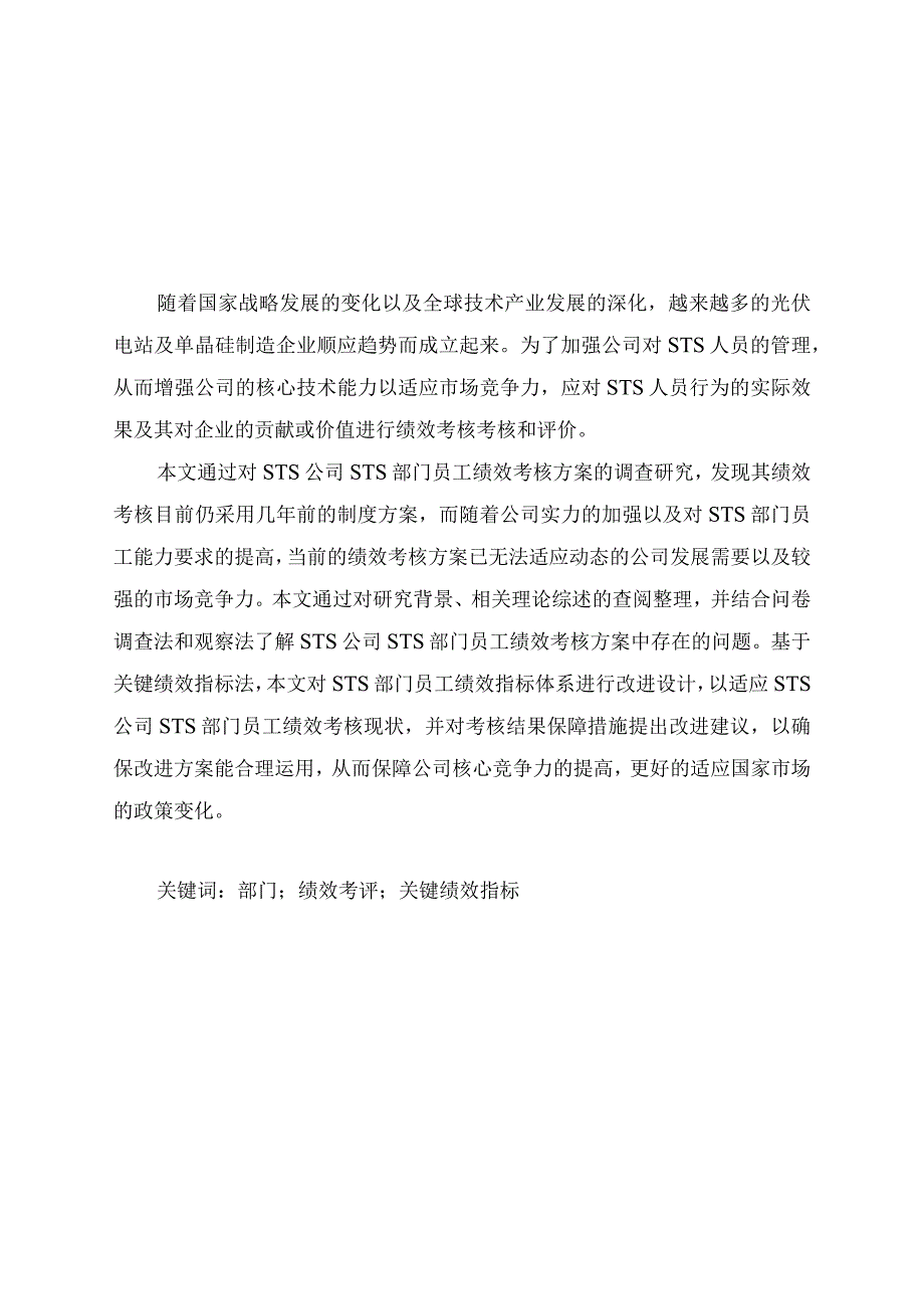 STS部门绩效方案设计研究.docx_第1页