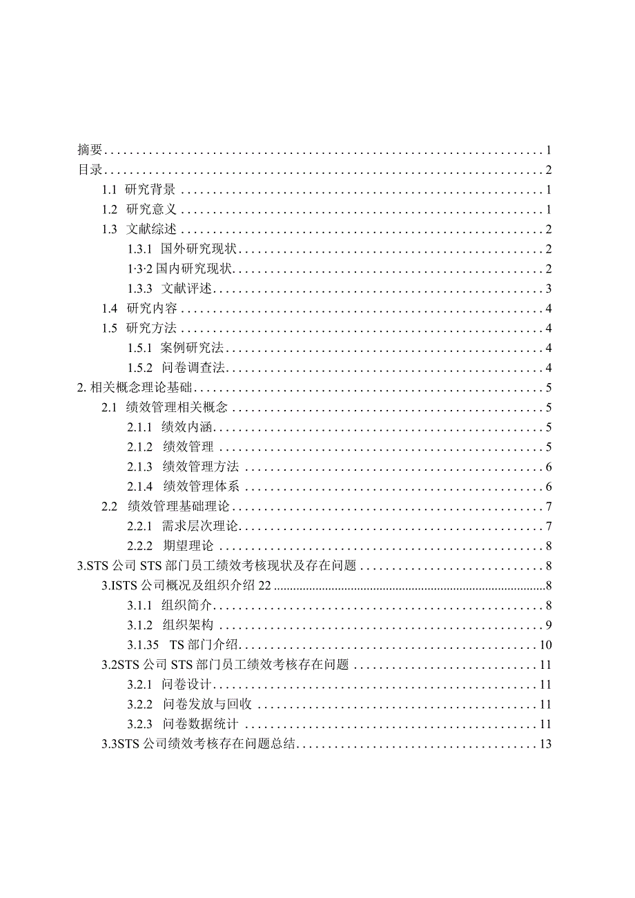 STS部门绩效方案设计研究.docx_第2页