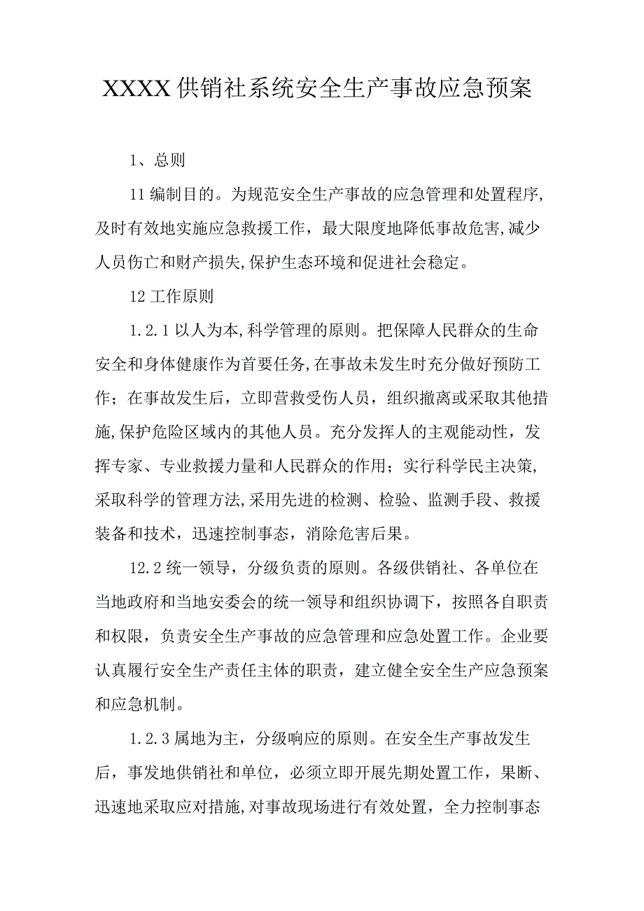 供销社系统安全生产事故应急预案.docx_第1页