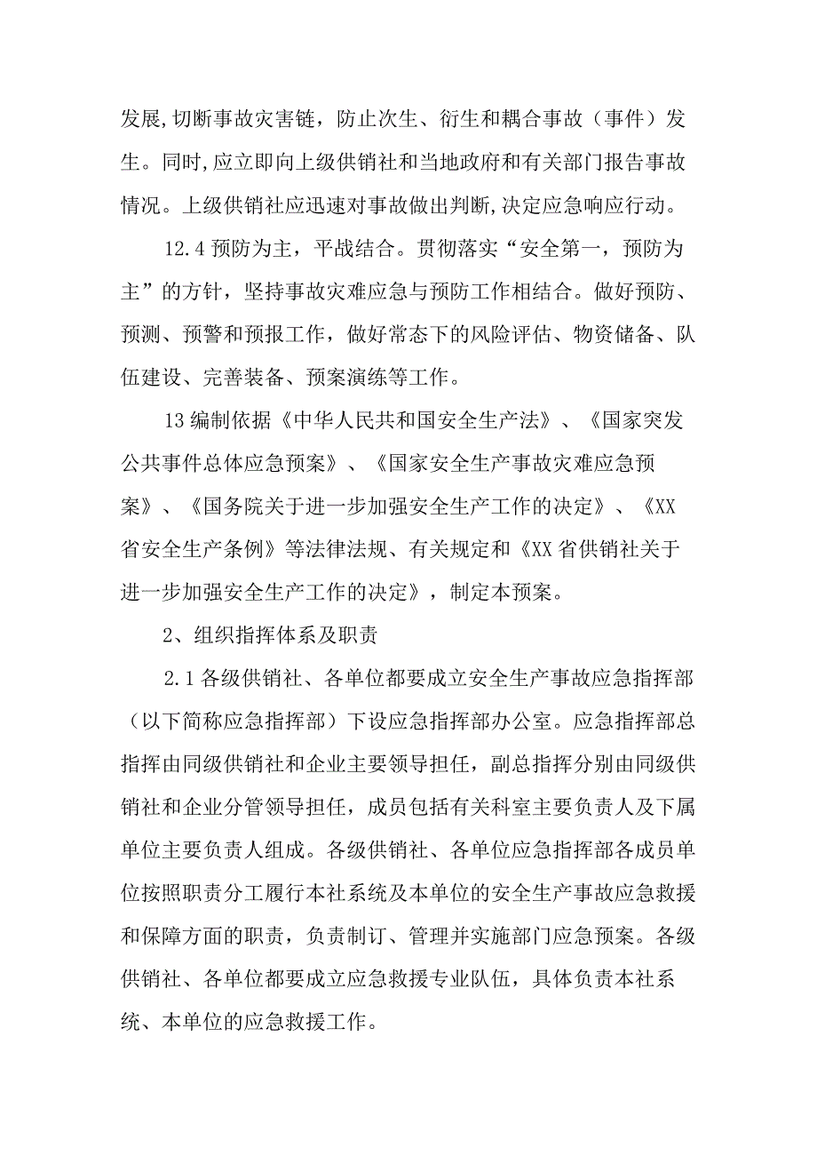 供销社系统安全生产事故应急预案.docx_第2页