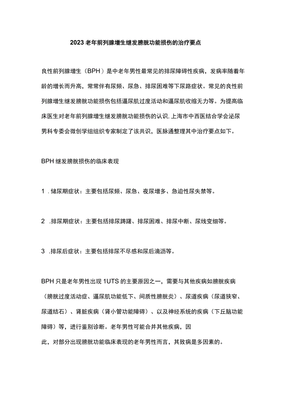 2023老年前列腺增生继发膀胱功能损伤的治疗要点.docx_第1页