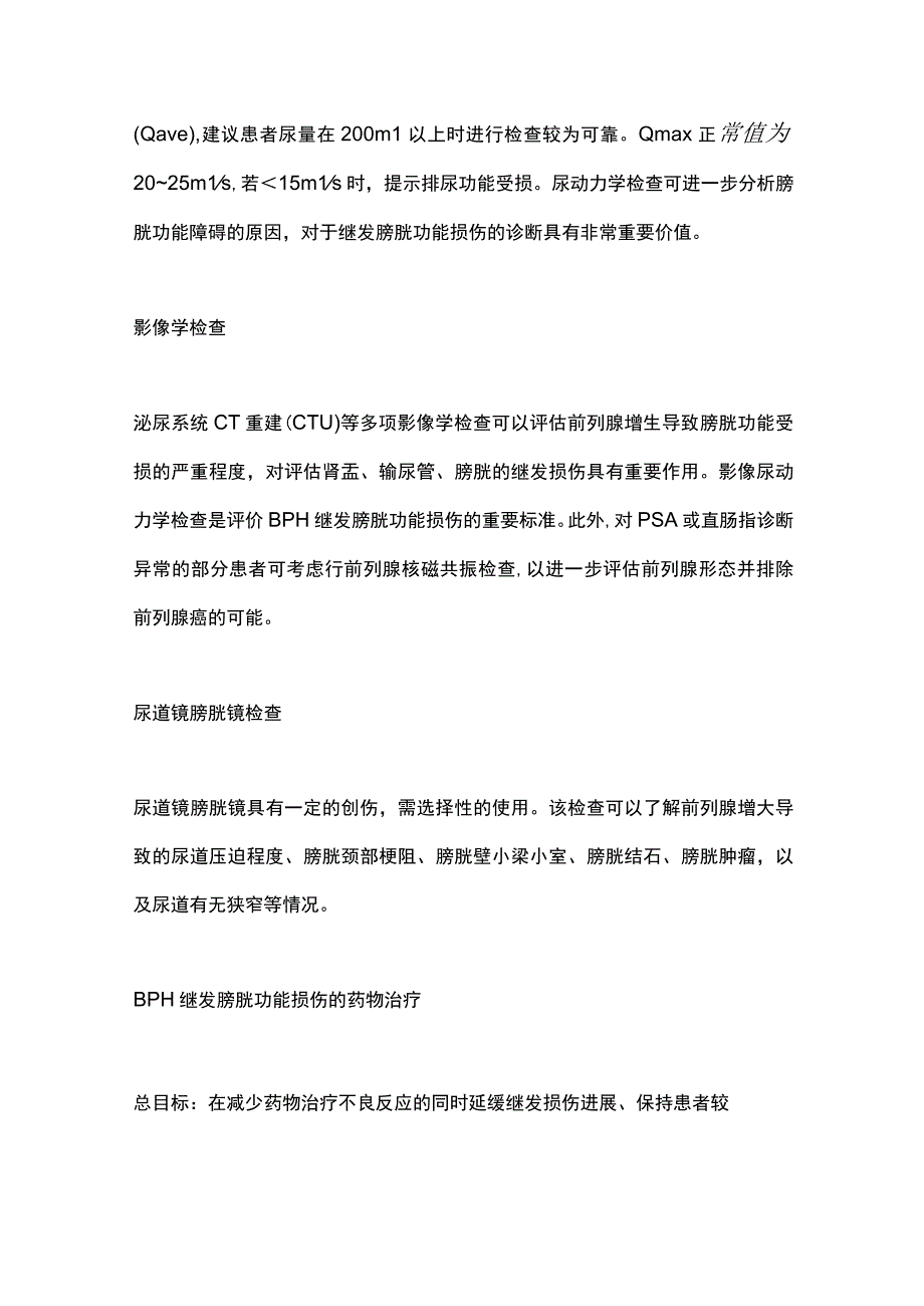 2023老年前列腺增生继发膀胱功能损伤的治疗要点.docx_第3页