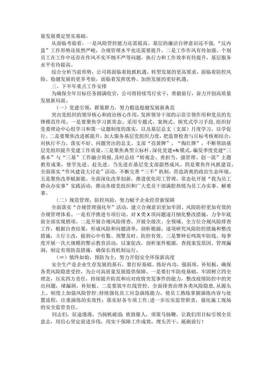 公司领导在2023年上半年工作会议上的总结讲话.docx_第2页