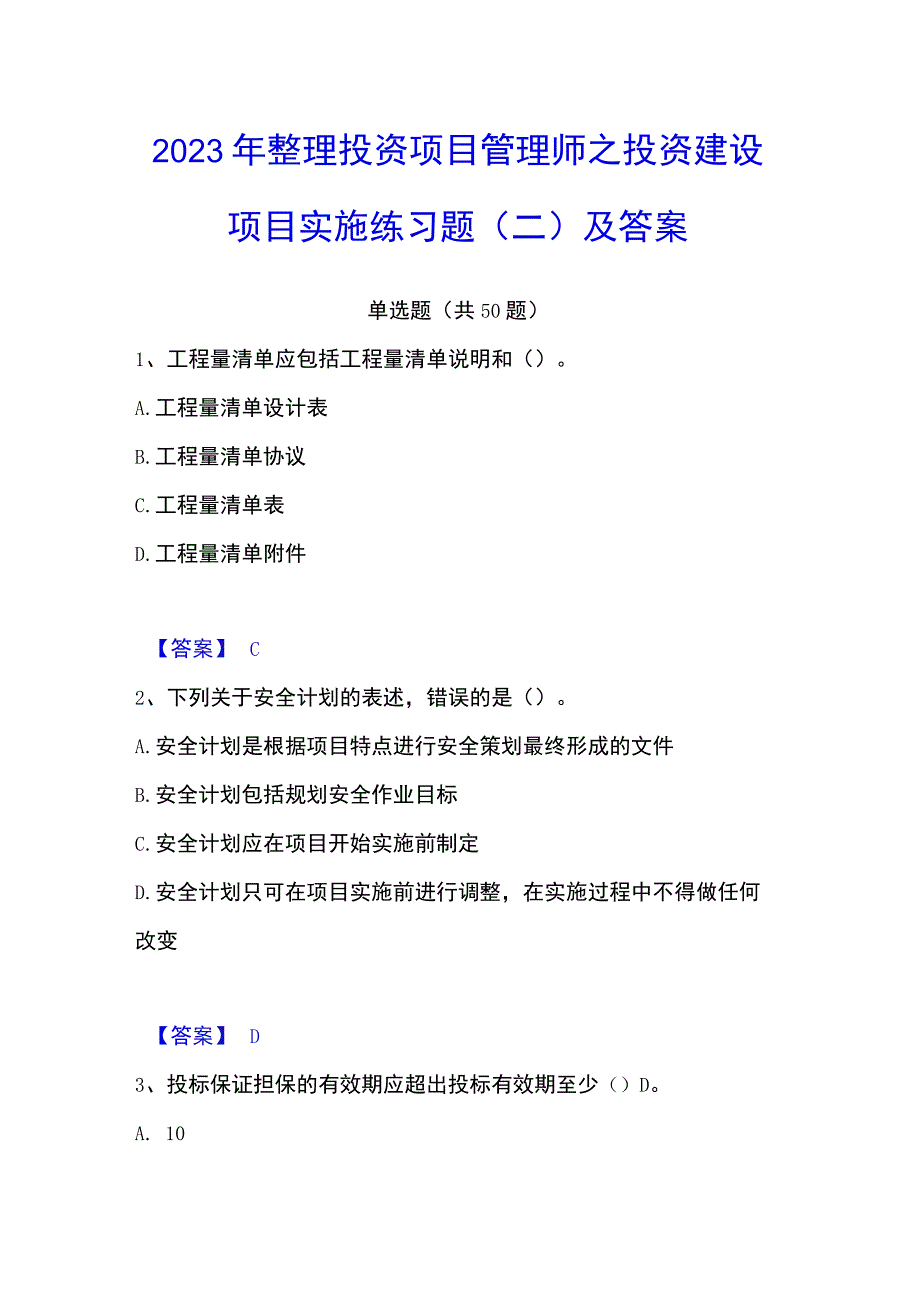 2023年整理投资项目管理师之投资建设项目实施练习题二及答案.docx_第1页