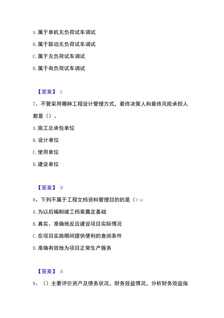 2023年整理投资项目管理师之投资建设项目实施练习题二及答案.docx_第3页