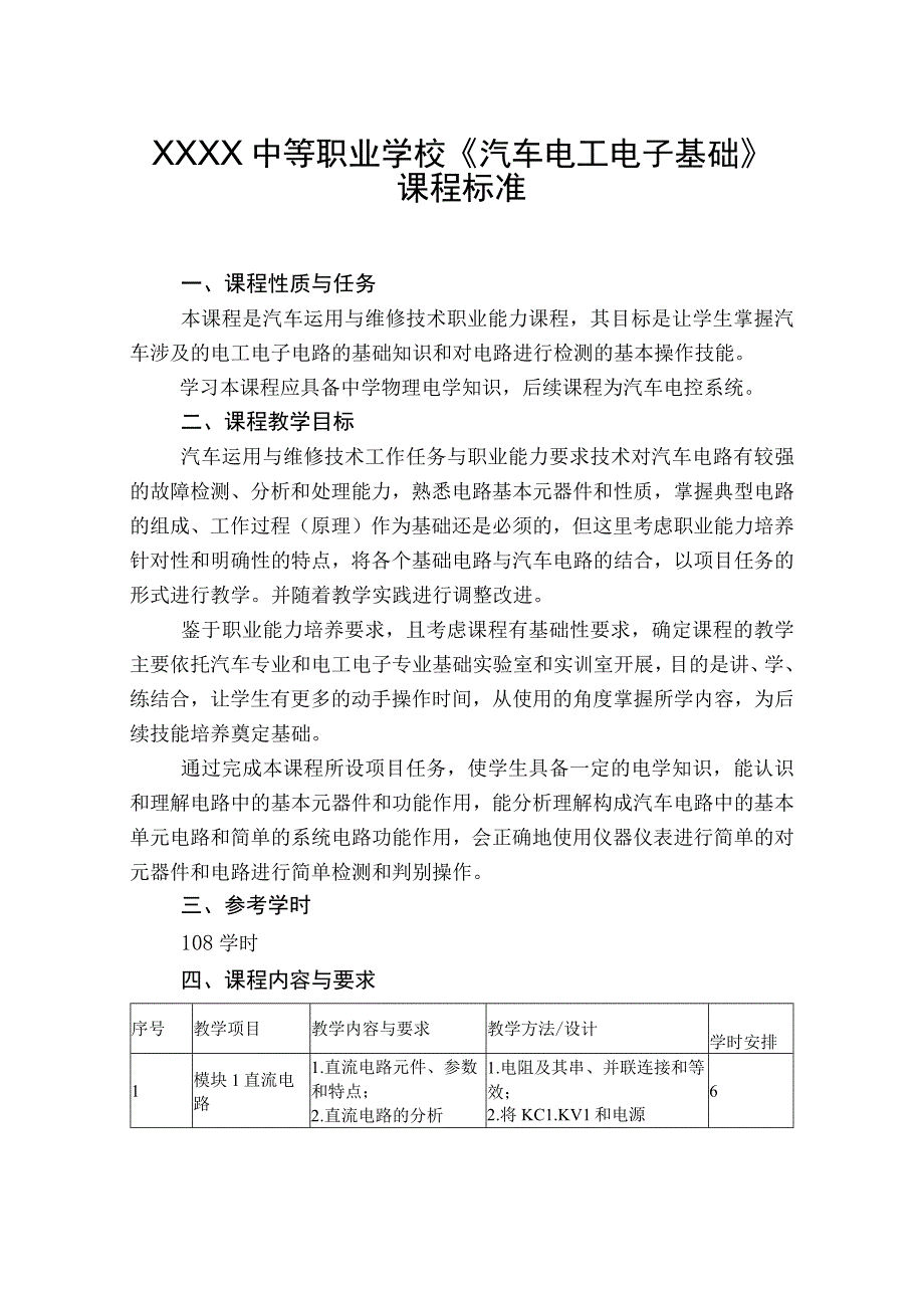 中等职业学校《汽车电工电子基础》课程标准.docx_第1页