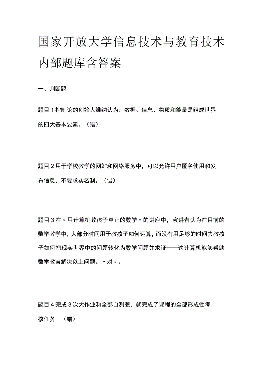 全国家开放大学信息技术与教育技术内部题库含答案.docx_第1页