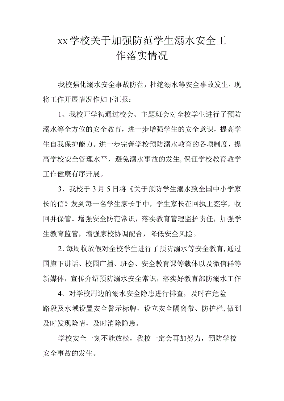 xx学校关于加强防范学生溺水安全工作落实情况.docx_第1页