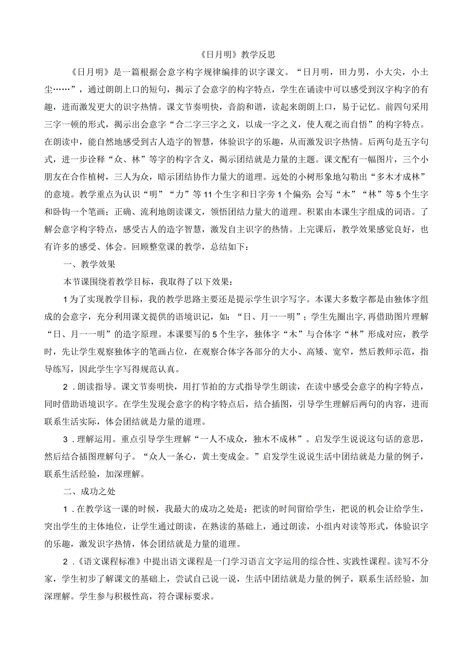 人教版部编版一年级上册识字9 日月明 教学反思1.docx_第1页