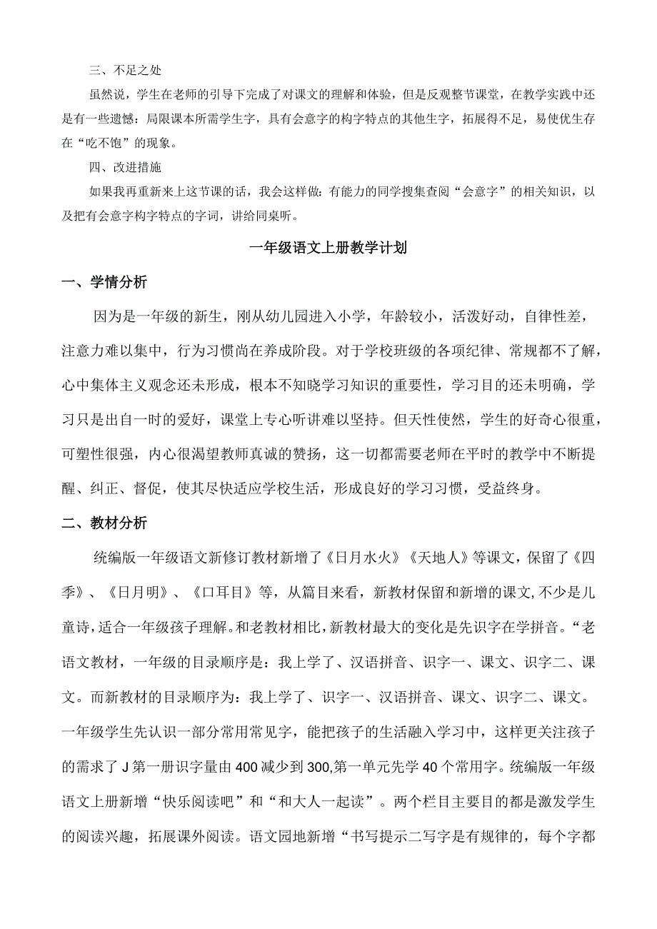 人教版部编版一年级上册识字9 日月明 教学反思1.docx_第2页