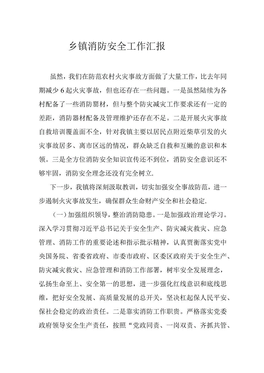 乡镇消防安全工作汇报.docx_第1页