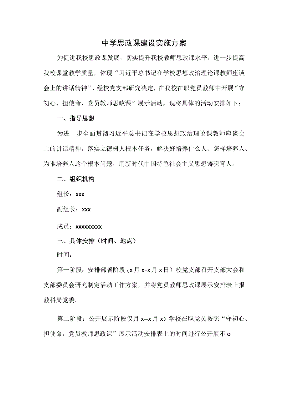 中学思政课建设实施方案.docx_第1页