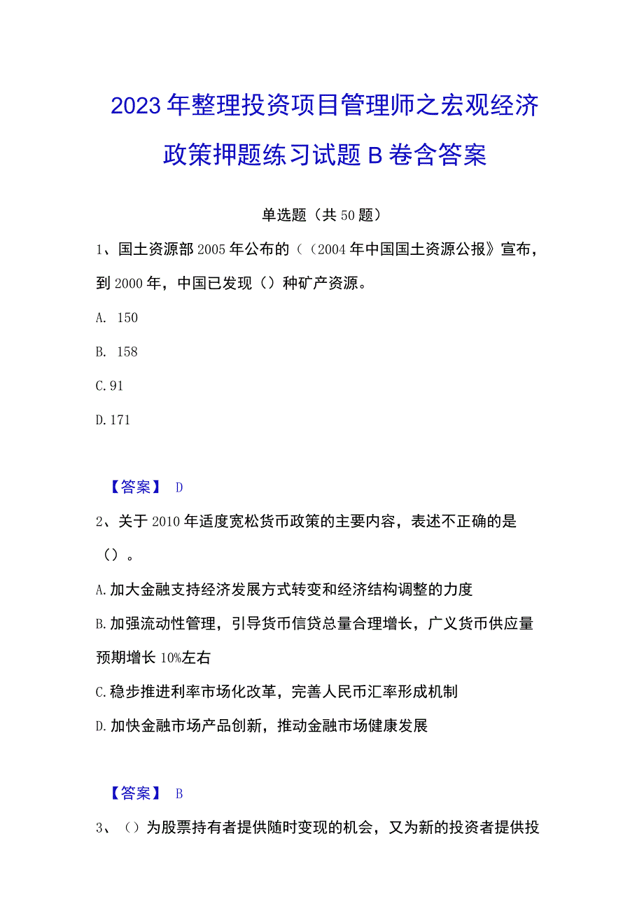 2023年整理投资项目管理师之宏观经济政策押题练习试题B卷含答案.docx_第1页