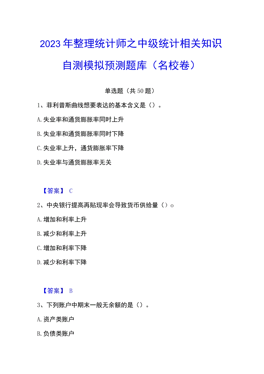 2023年整理统计师之中级统计相关知识自测模拟预测题库名校卷.docx_第1页