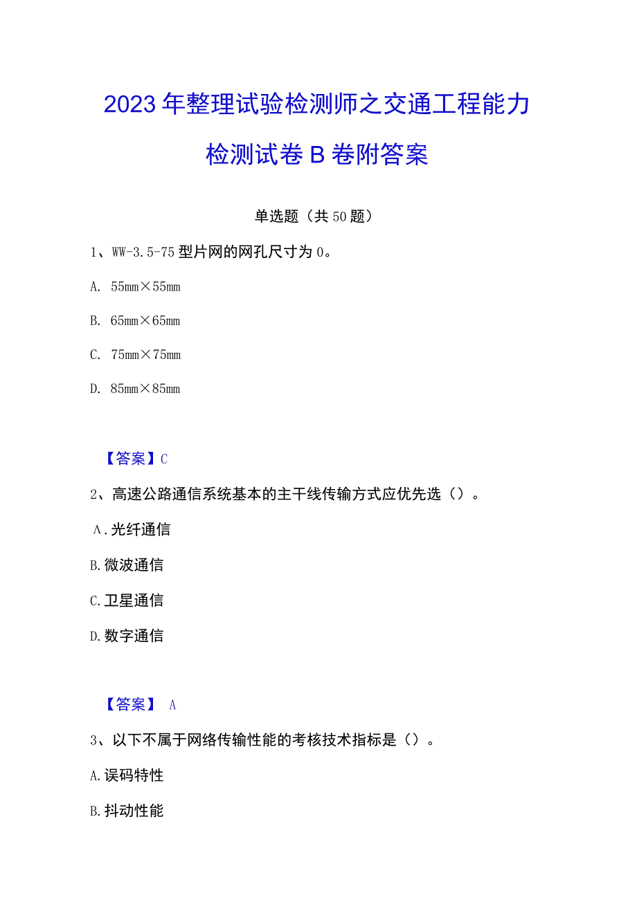 2023年整理试验检测师之交通工程能力检测试卷B卷附答案.docx_第1页