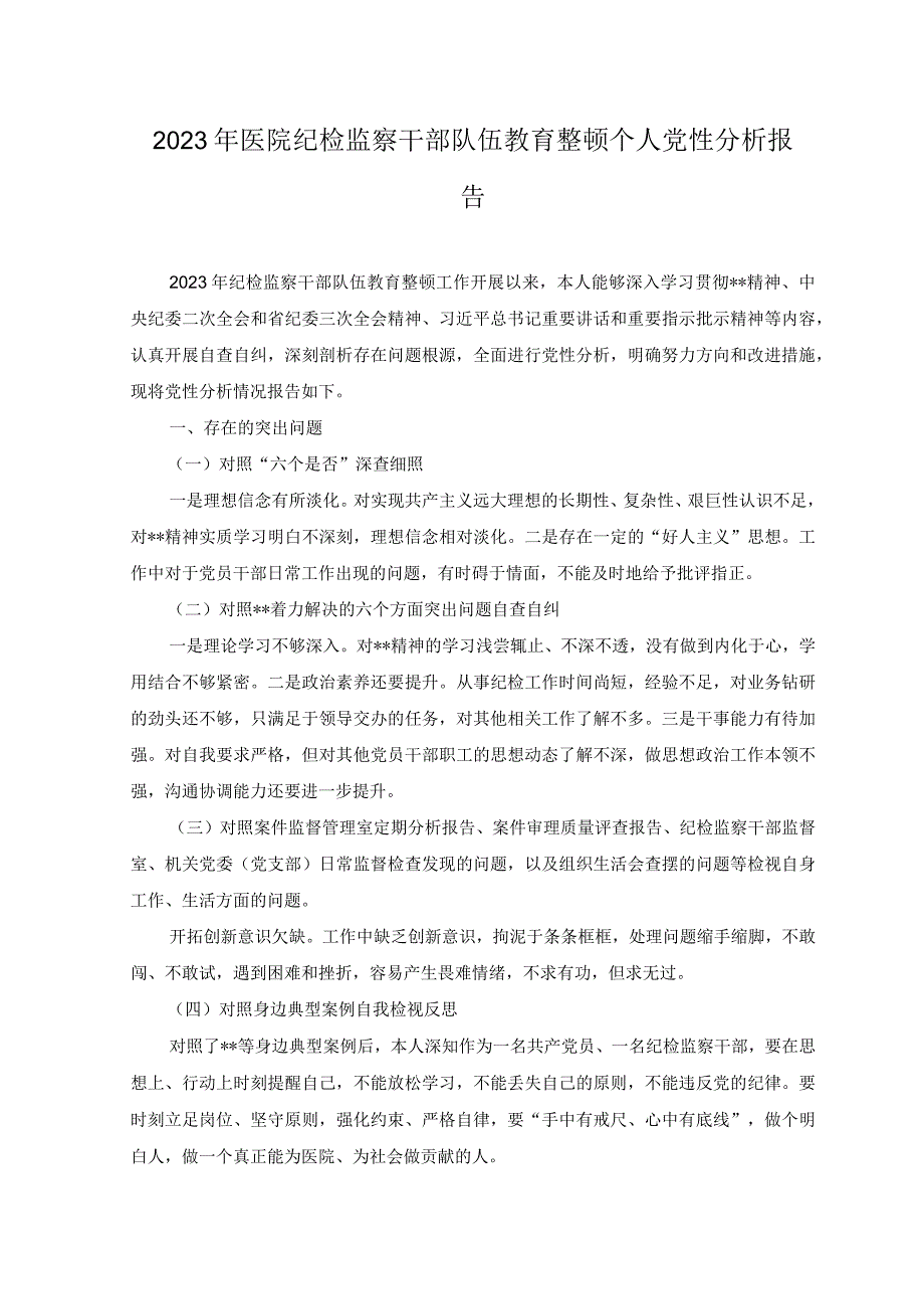 2篇2023年医院纪检监察干部队伍教育整顿个人党性分析报告.docx_第1页