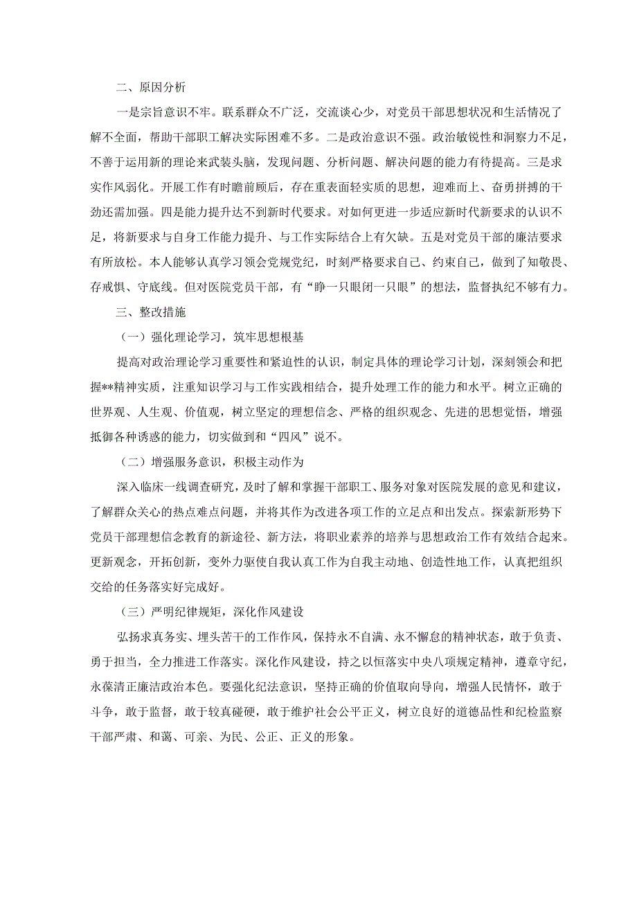 2篇2023年医院纪检监察干部队伍教育整顿个人党性分析报告.docx_第2页