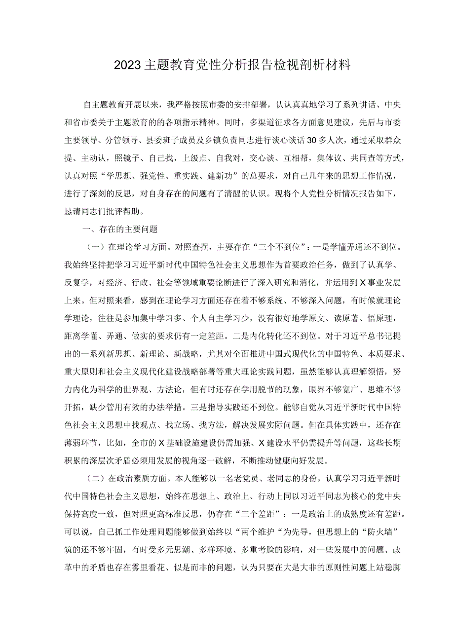 2篇2023年医院纪检监察干部队伍教育整顿个人党性分析报告.docx_第3页