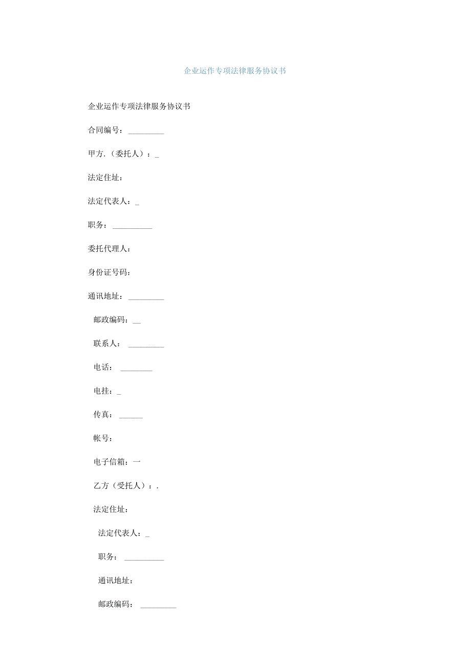 企业运作专项法律服务协议书.docx_第1页