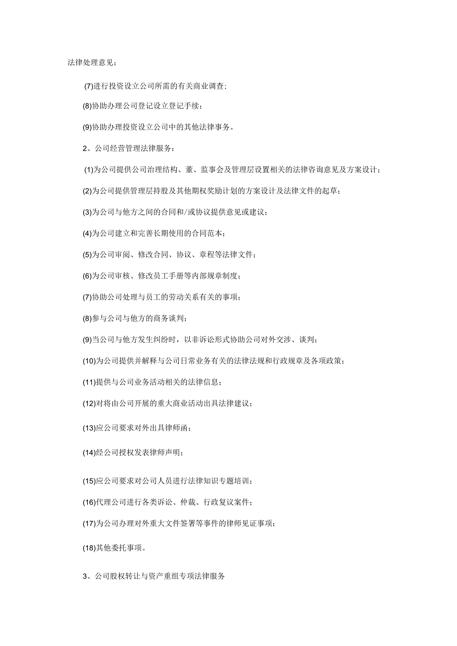 企业运作专项法律服务协议书.docx_第3页