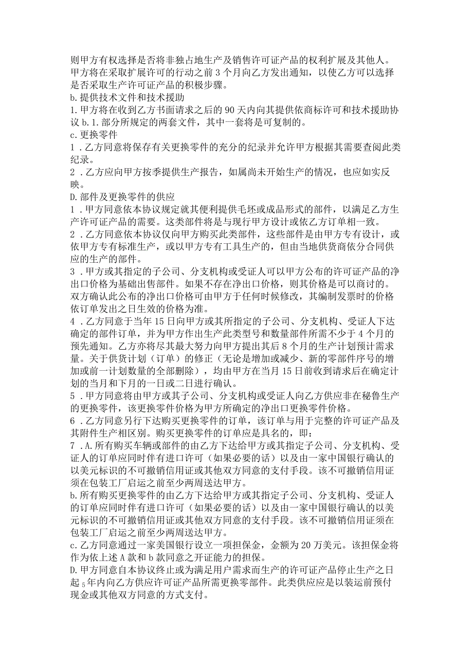 2023年版许可证产品生产装配协议.docx_第2页