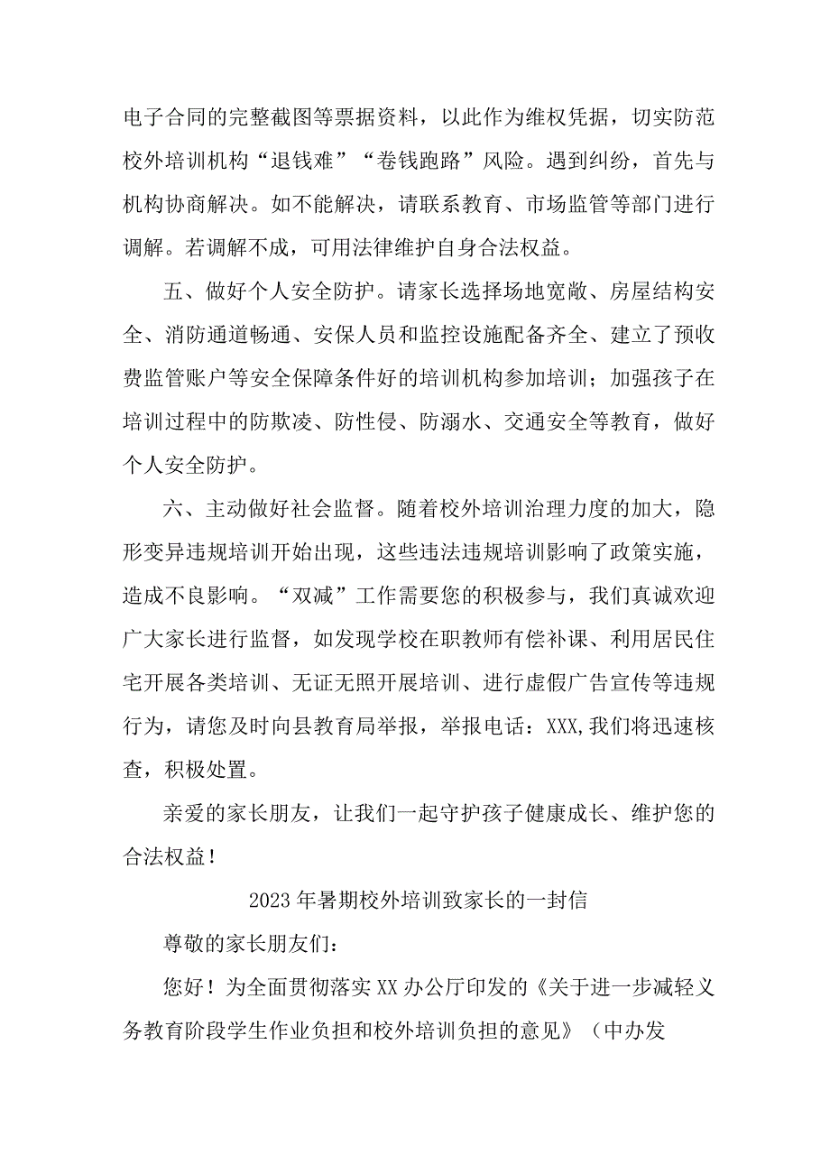 2023年暑期校外培训致家长的一封信 合计6份.docx_第1页