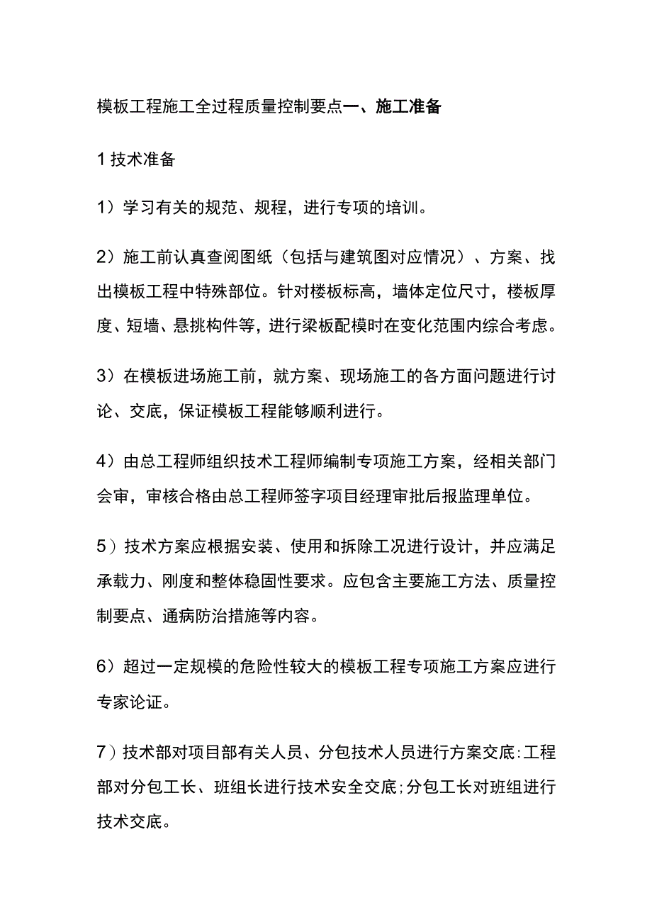 全模板工程施工全过程质量控制要点.docx_第1页