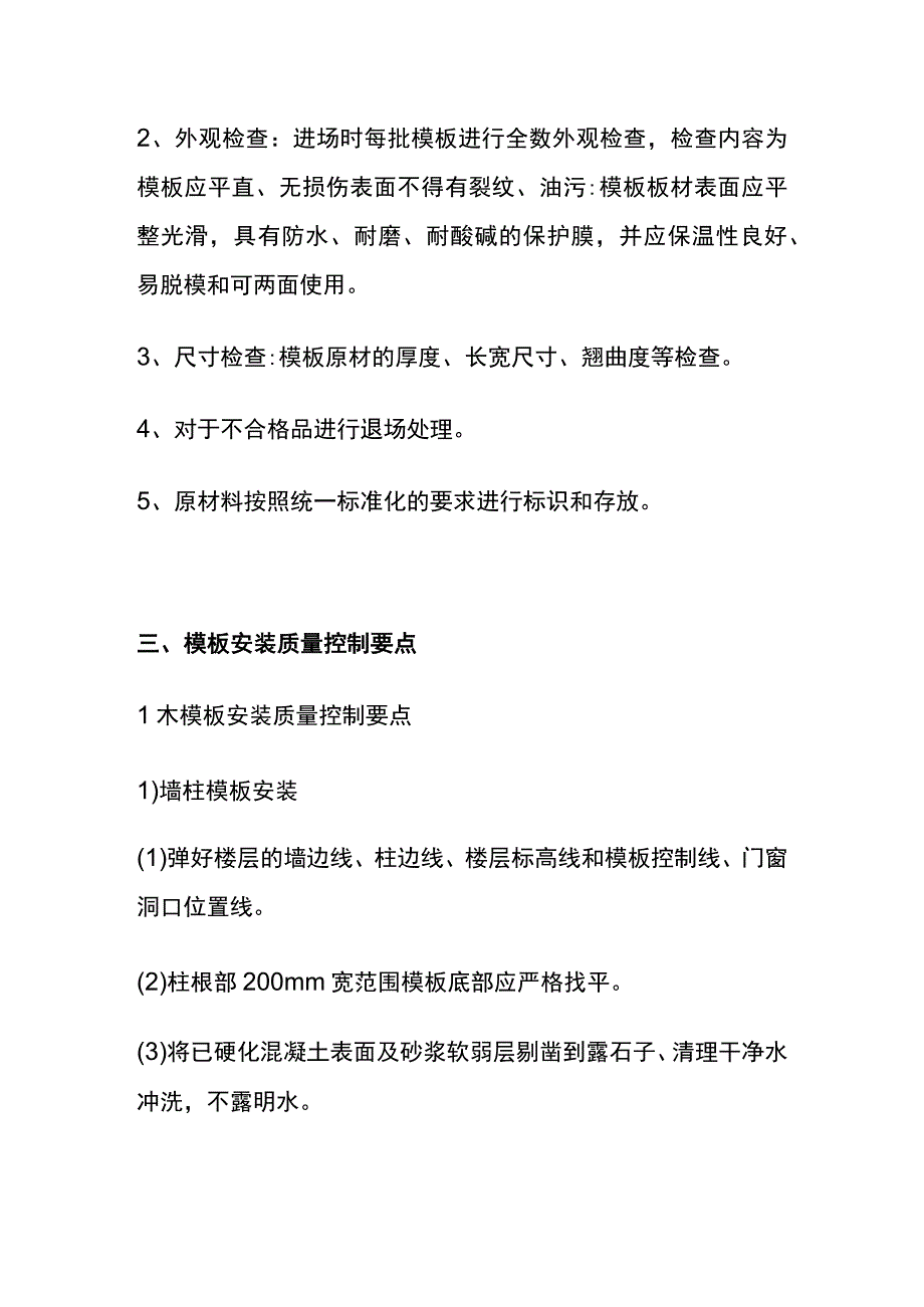 全模板工程施工全过程质量控制要点.docx_第3页