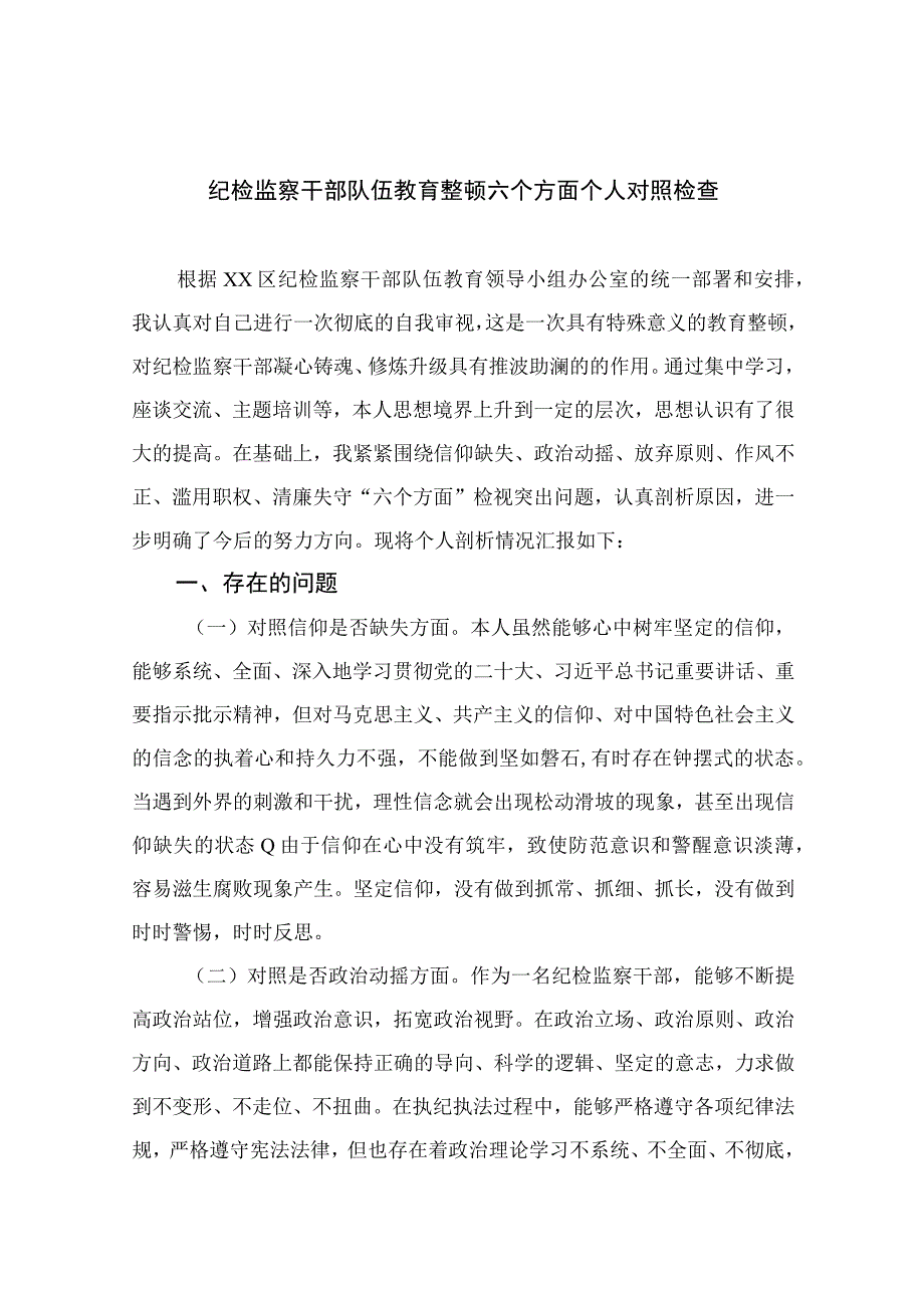 2023纪检监察干部队伍教育整顿六个方面个人对照检查精选参考范文12篇.docx_第1页