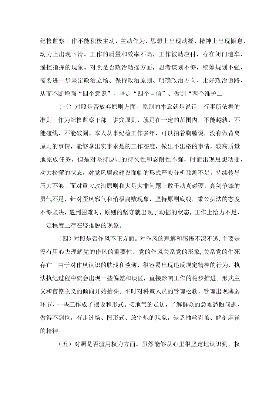 2023纪检监察干部队伍教育整顿六个方面个人对照检查精选参考范文12篇.docx_第2页