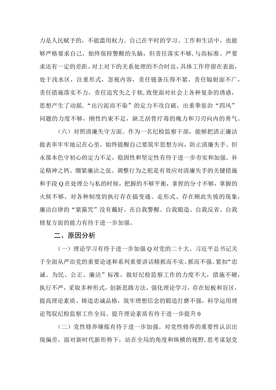 2023纪检监察干部队伍教育整顿六个方面个人对照检查精选参考范文12篇.docx_第3页