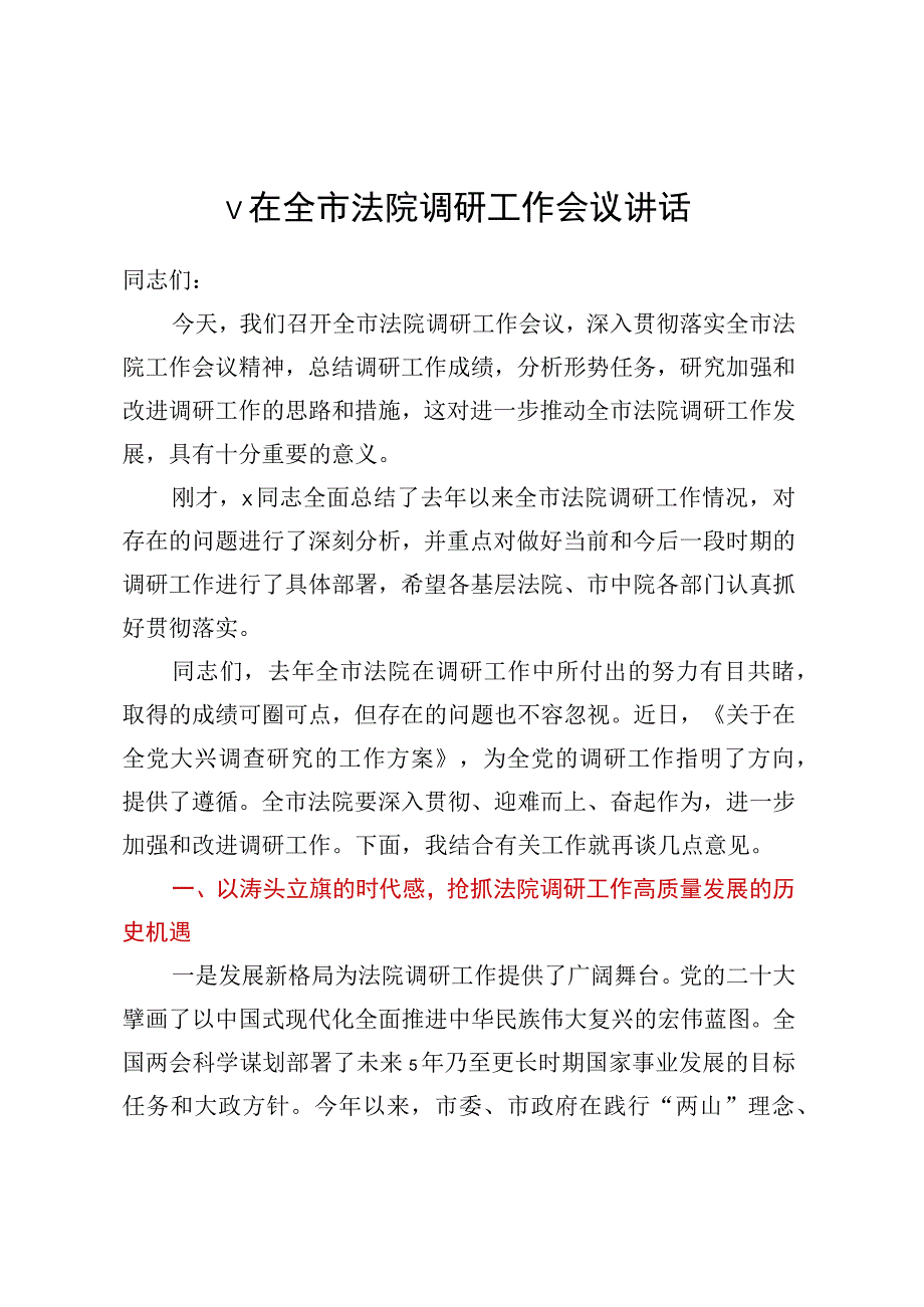 v在全市法院调研工作会议讲话.docx_第1页