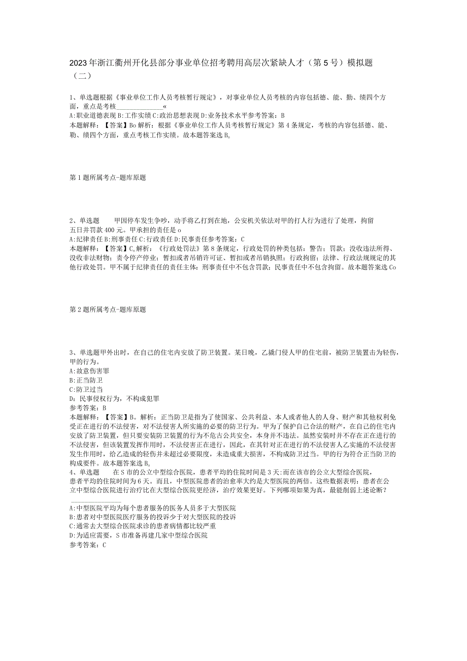 2023年浙江衢州开化县部分事业单位招考聘用高层次紧缺人才第5号模拟题二.docx_第1页
