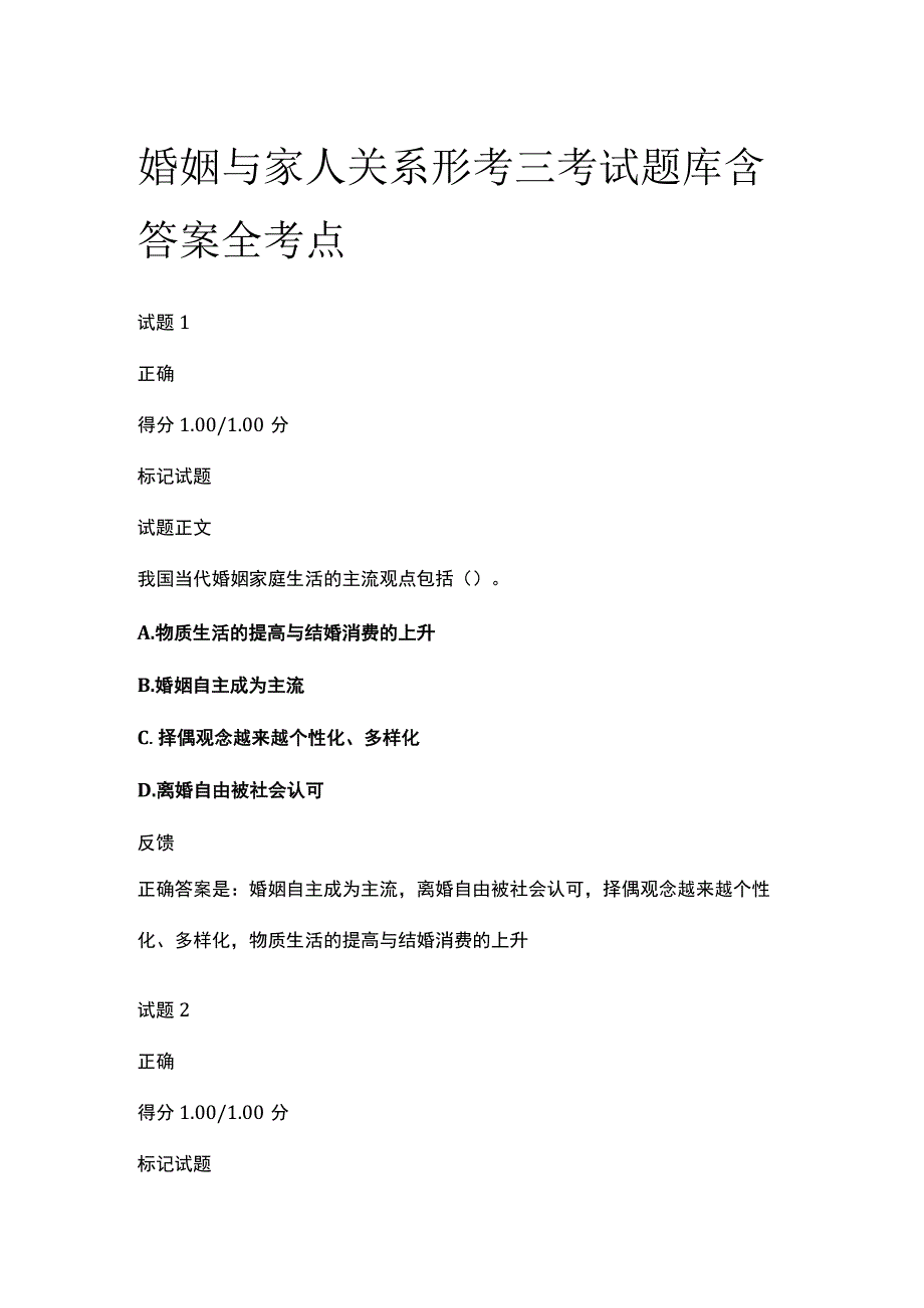 全婚姻与家人关系形考三考试题库含答案全考点.docx_第1页