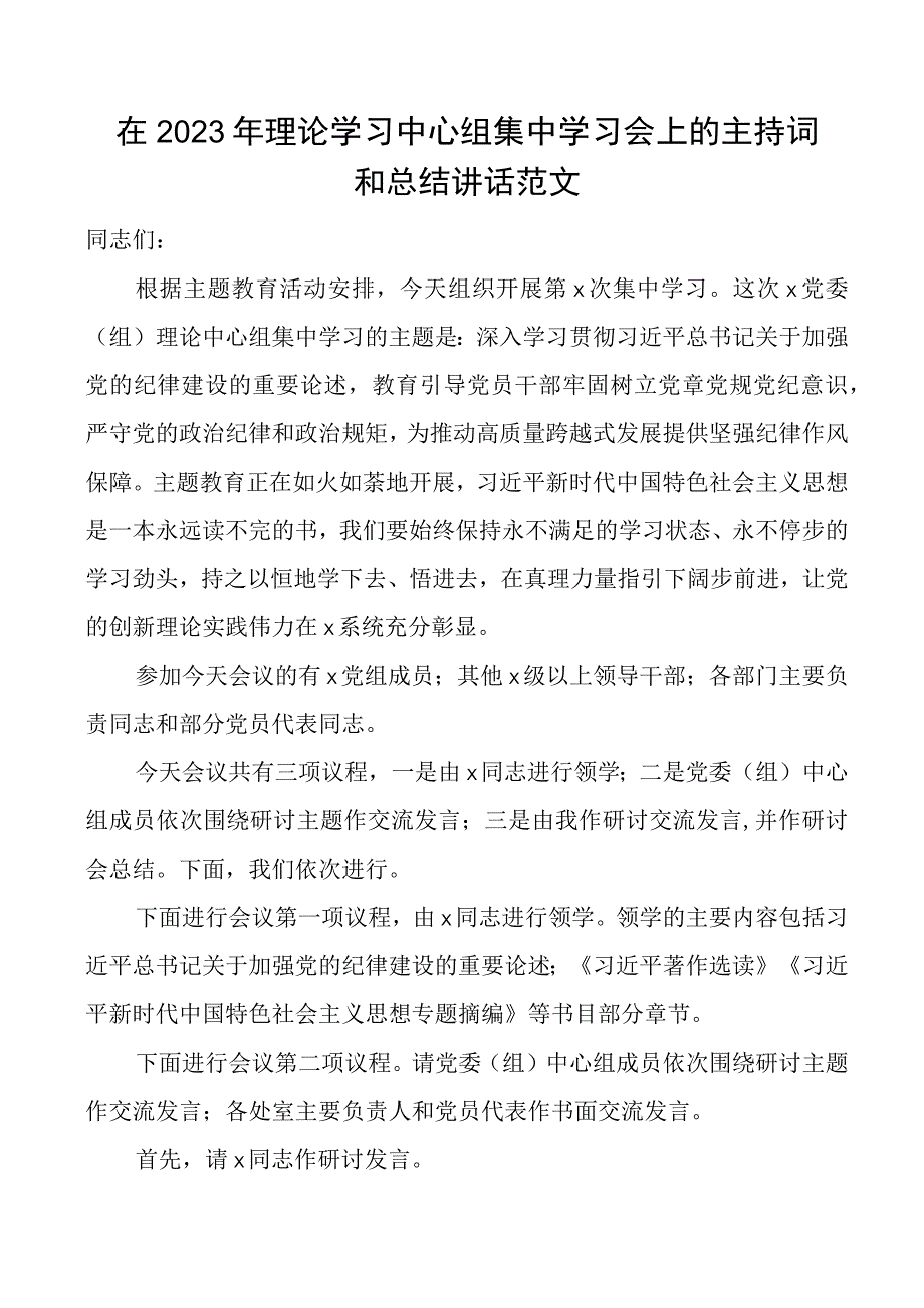 2023年理论学习中心组集中学习会主持词和讲话集体研讨纪律建设主题教育.docx_第1页