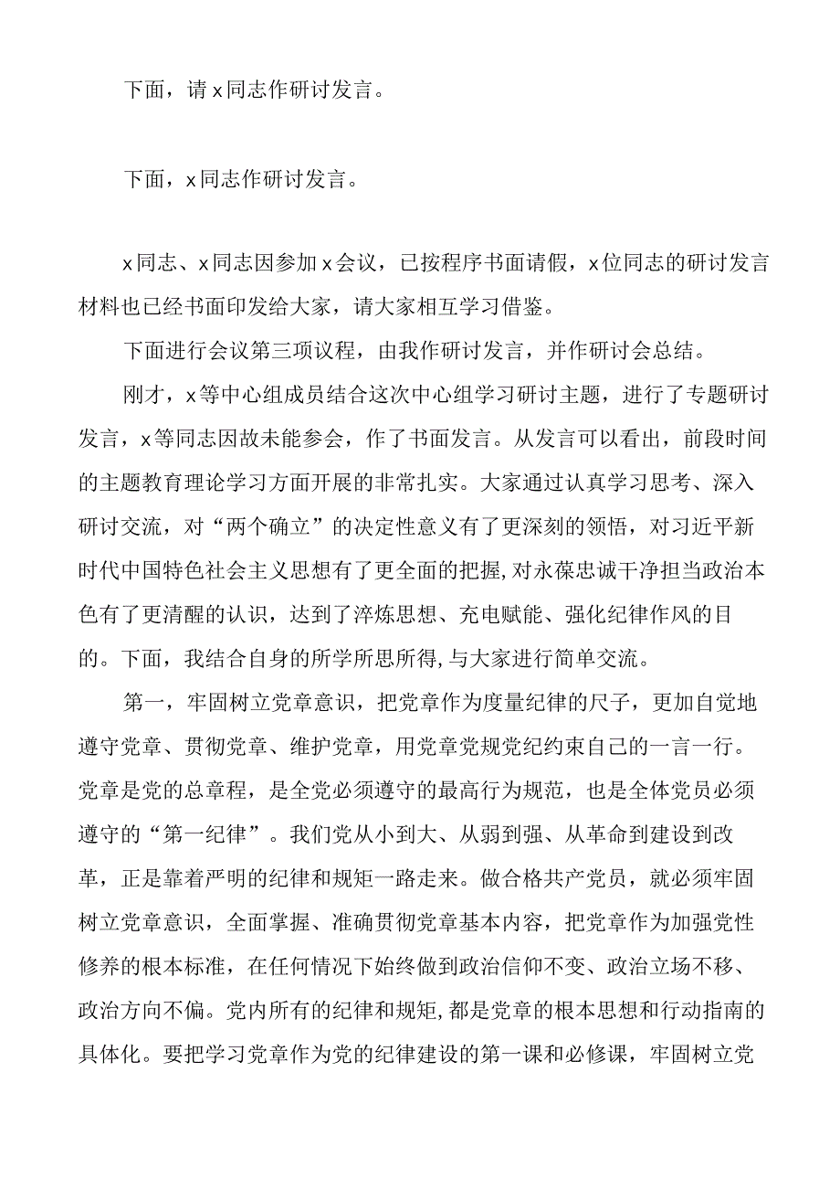 2023年理论学习中心组集中学习会主持词和讲话集体研讨纪律建设主题教育.docx_第2页