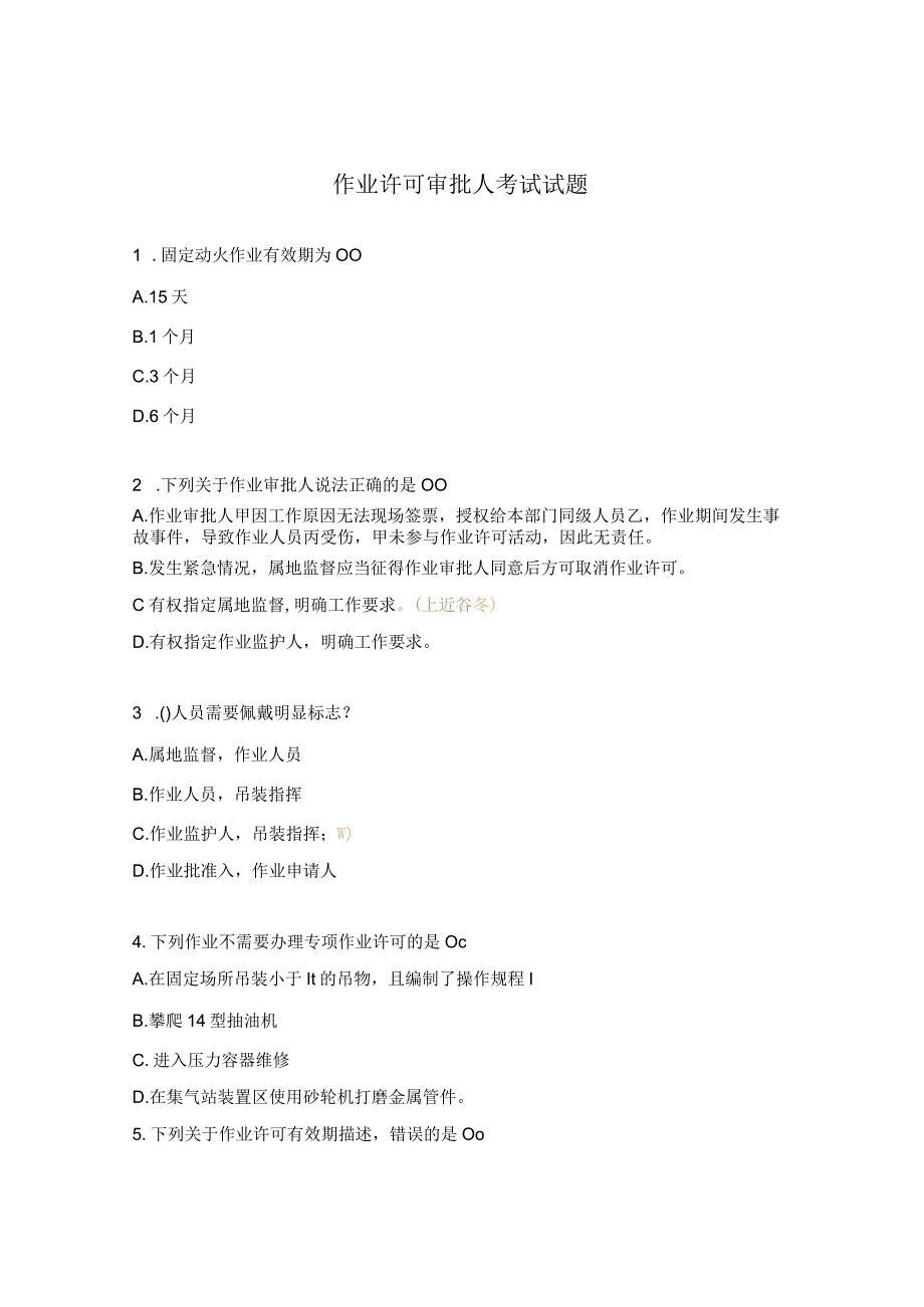 作业许可审批人考试试题.docx_第1页