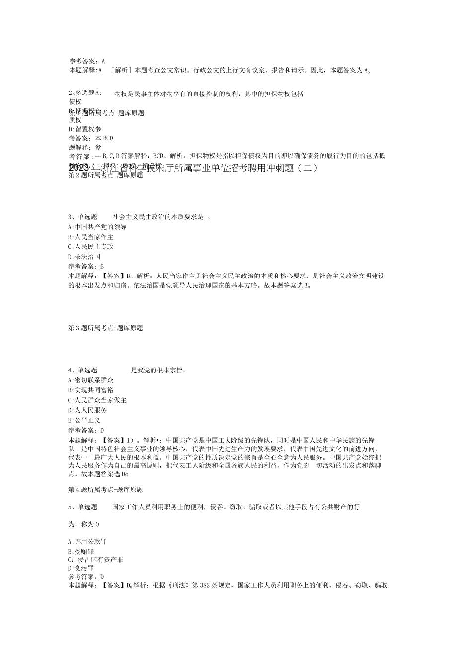 2023年浙江省科学技术厅所属事业单位招考聘用冲刺题二.docx_第1页