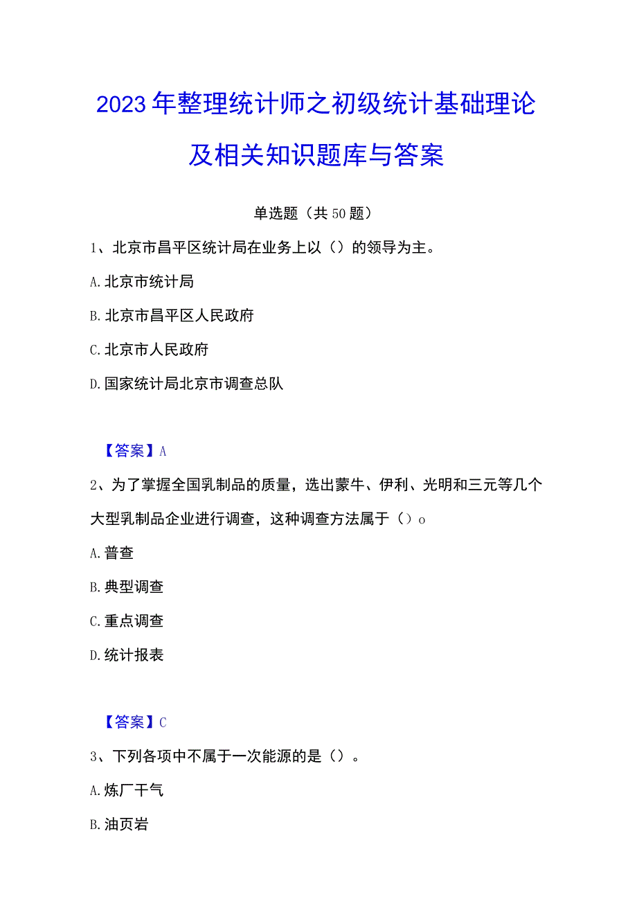 2023年整理统计师之初级统计基础理论及相关知识题库与答案.docx_第1页