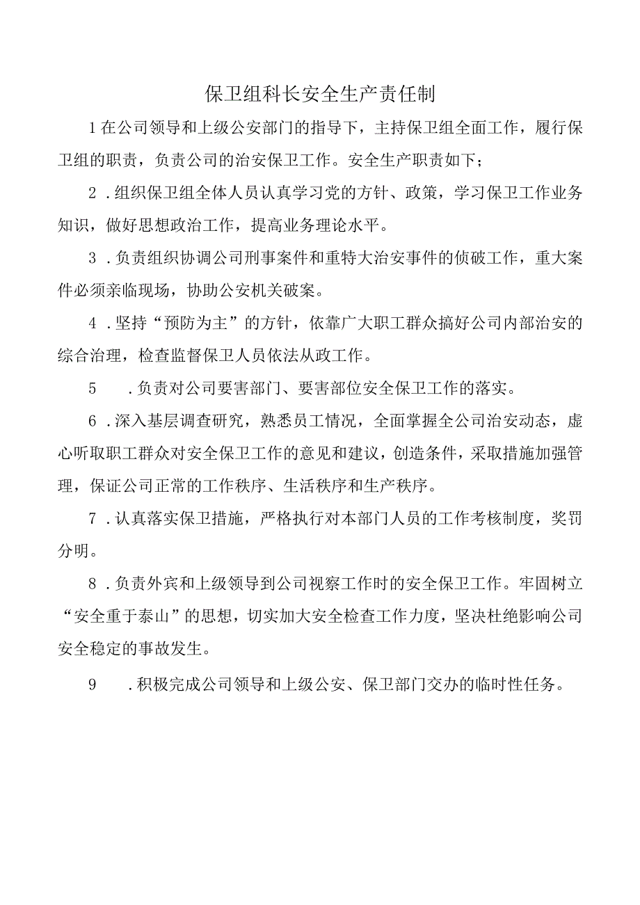 保卫组科长安全生产责任制.docx_第1页