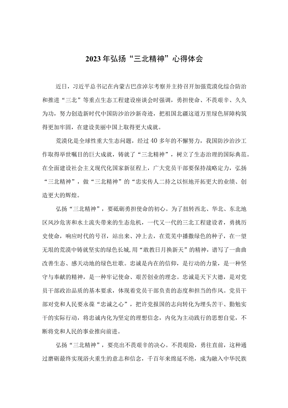 2023年弘扬三北精神心得体会通用精选9篇.docx_第1页