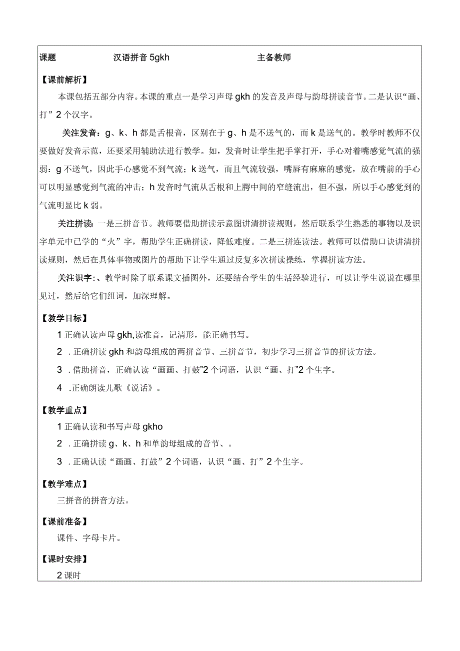 人教版部编版一年级上册汉语拼音5 g k h 优质教案.docx_第1页